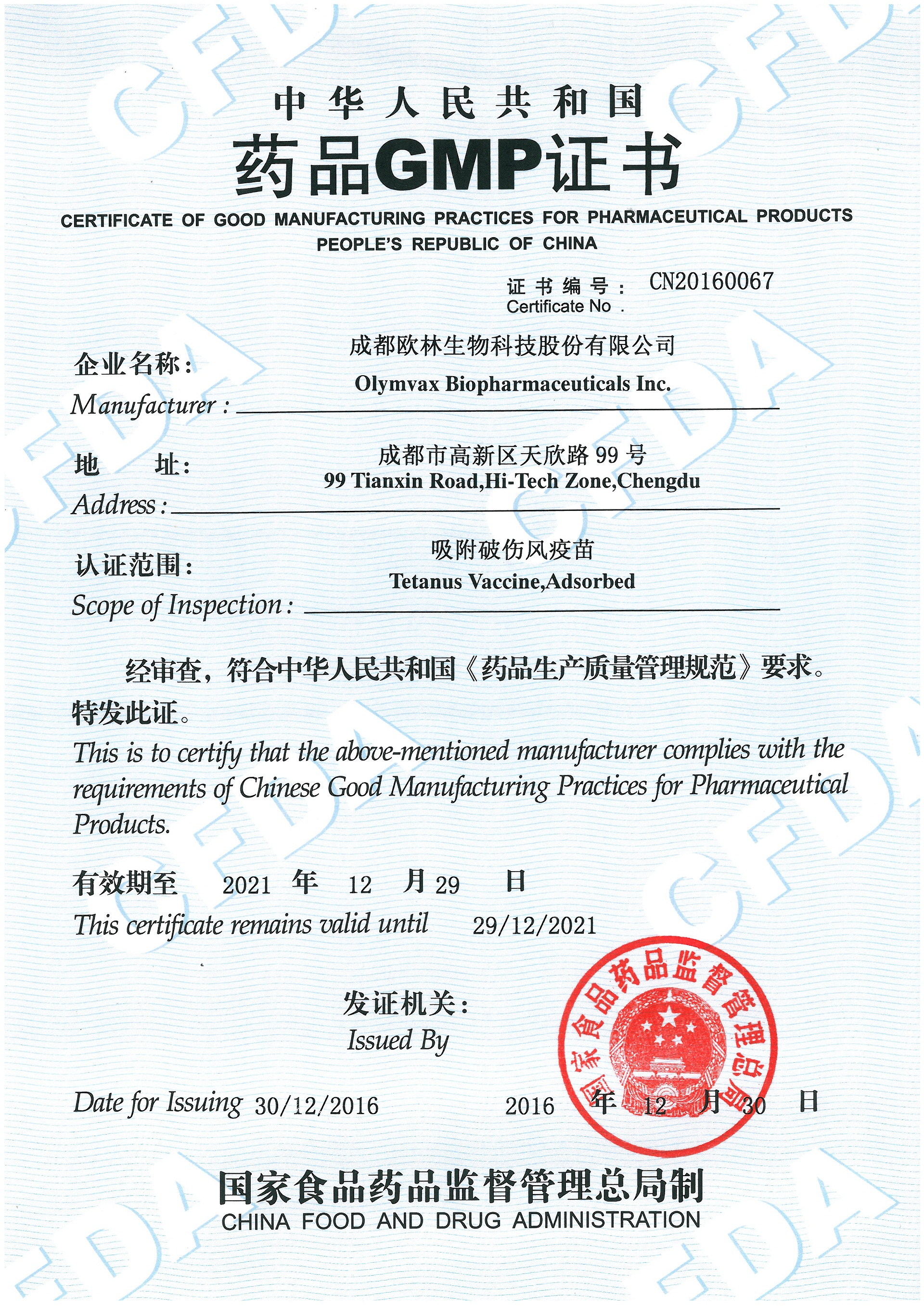 吸附破伤风疫苗药品GMP证书 吸附破伤风疫苗药品GMP证书