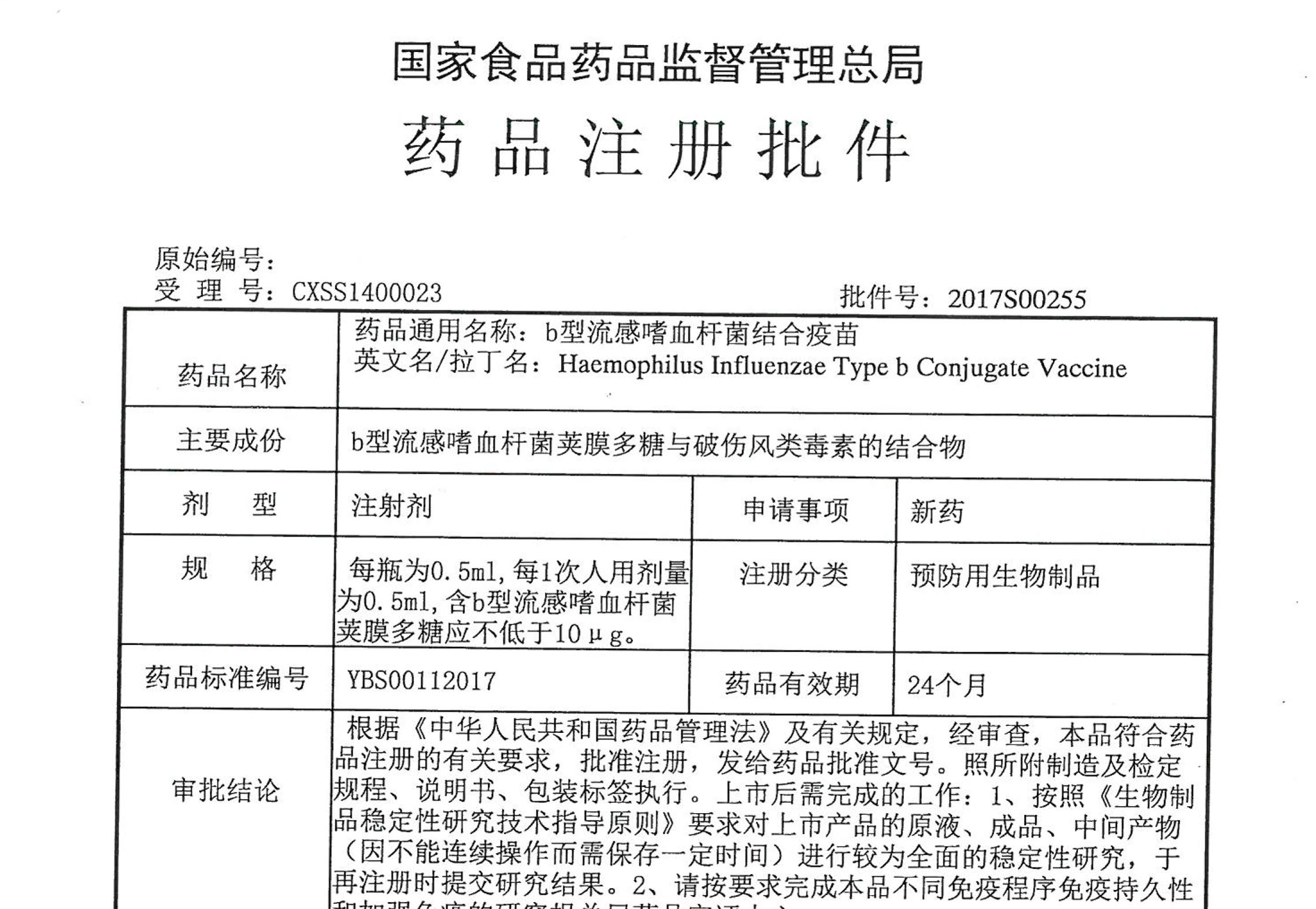 b型流感嗜血杆菌结合疫苗注册批件-1